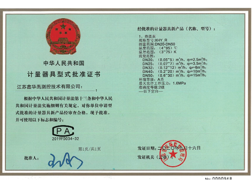 計量器具型式批準證書